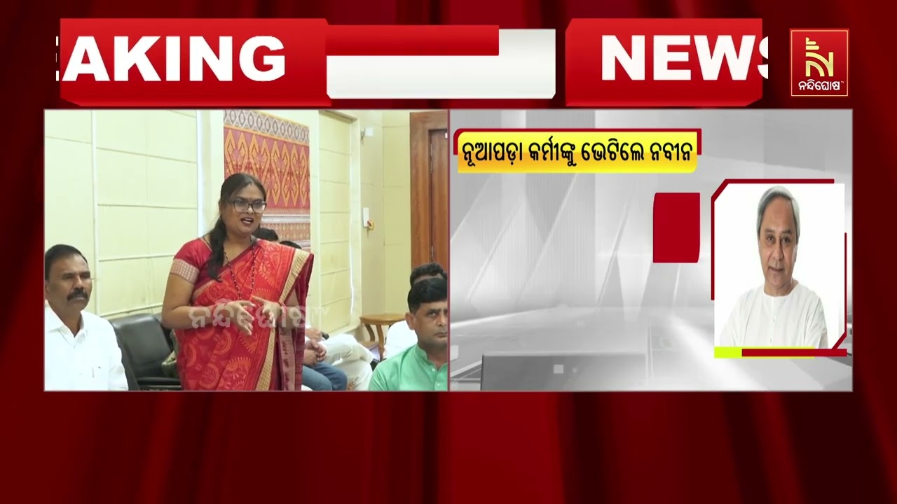 ନୂଆପଡ଼ାର ବିଜେଡି ନେତା ଓ କର୍ମୀଙ୍କୁ ଭେଟିବା ଅବସରେ ଏହି ଟି