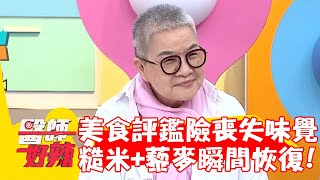 胡天蘭美食評鑑險喪失味覺？靠「糙米+藜麥」瞬間恢復？！【#醫師好辣】20220928 part2 EP1422 宋明樺 哈孝遠
