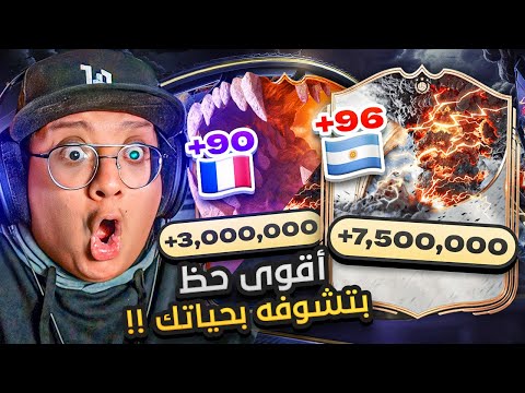 أقوى حظ بكجات في تاريخ فيفا (لاعبين بالملايين وتلقيم بالجملة) 🤯🔥 - كابوس_أوروبا #7 / FC26
