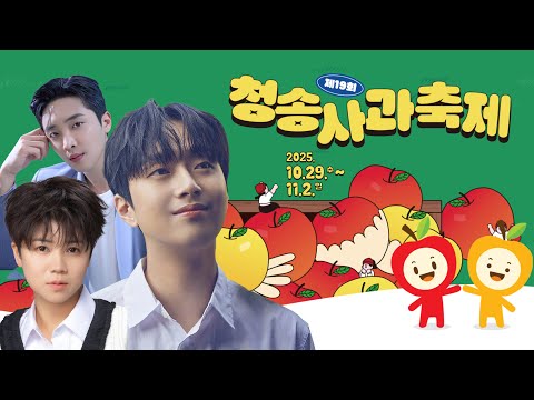 제19회 청송사과축제 이찬원, 마이진, 황윤성,앵두걸스&amp;려화, 장예주 가수 출연 [가장 선명한 고화질 실시간 라이브 방송]