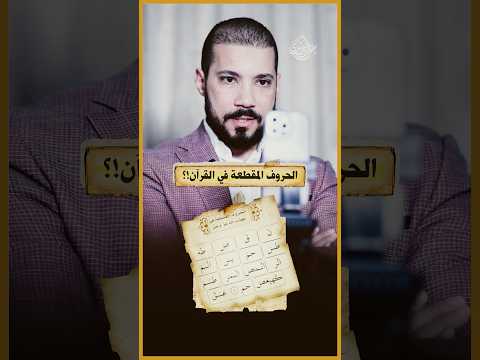 الحكمة من "آلم" والحروف اللي زيها في القرآن