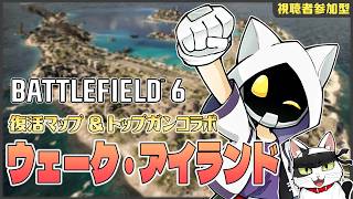 【Battlefield 6】復活マップ＆トップガンコラボ来てるよ！  【Vtuber 】
