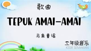 Download lagu 【二年级音乐】tepuk amai amai|歌曲|KSSR Semakan mp3 Download lagu 【二年级音乐】tepuk amai amai|歌曲|KSSR Semakan mp3