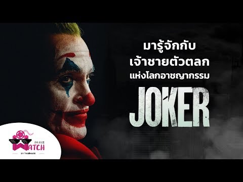 มารู้จักกับ "เจ้าชายตัวตลกแห่งโลกอาชญากรรม" Joker