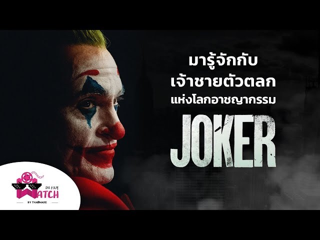   มารู้จักกับ "เจ้าชายตัวตลกแห่งโลกอาชญากรรม" Joker