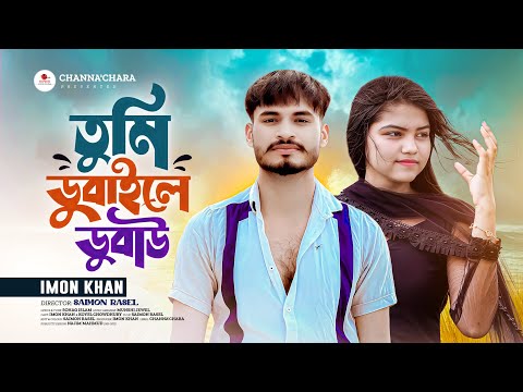 তুমি ডুবাইলে ডুবাউ - Tumi Dubaile Dubaw - Imon khan - Koyel Chowdhury- Sohag islam - Munshi Jewel...