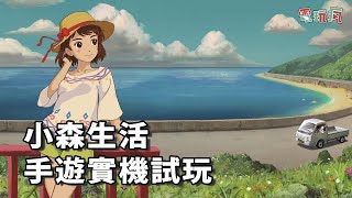 [倒了] 《小森生活》台版將於3/25停運