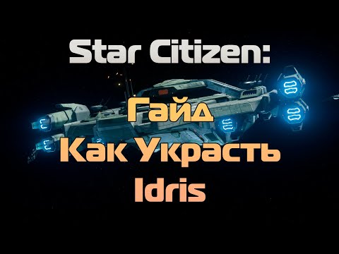 Star Citizen: Гайд - Как украсть Idris