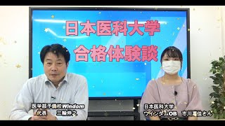 日本医科大学 合格体験談 動画