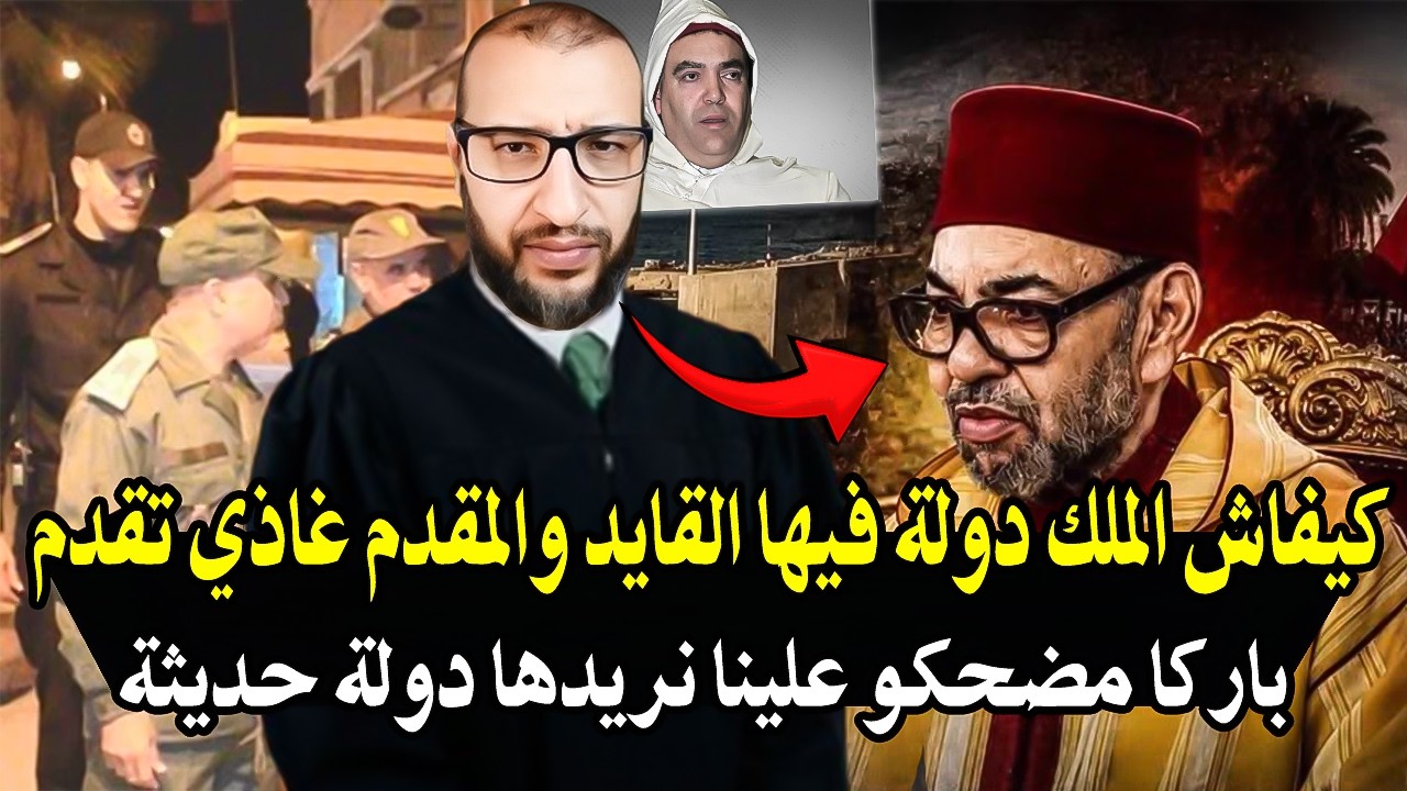 أجي تسمع قاضي سابق في المغرب : كيفاش أمحمد السادس دولة فيها مقدم والقايد غاذي 