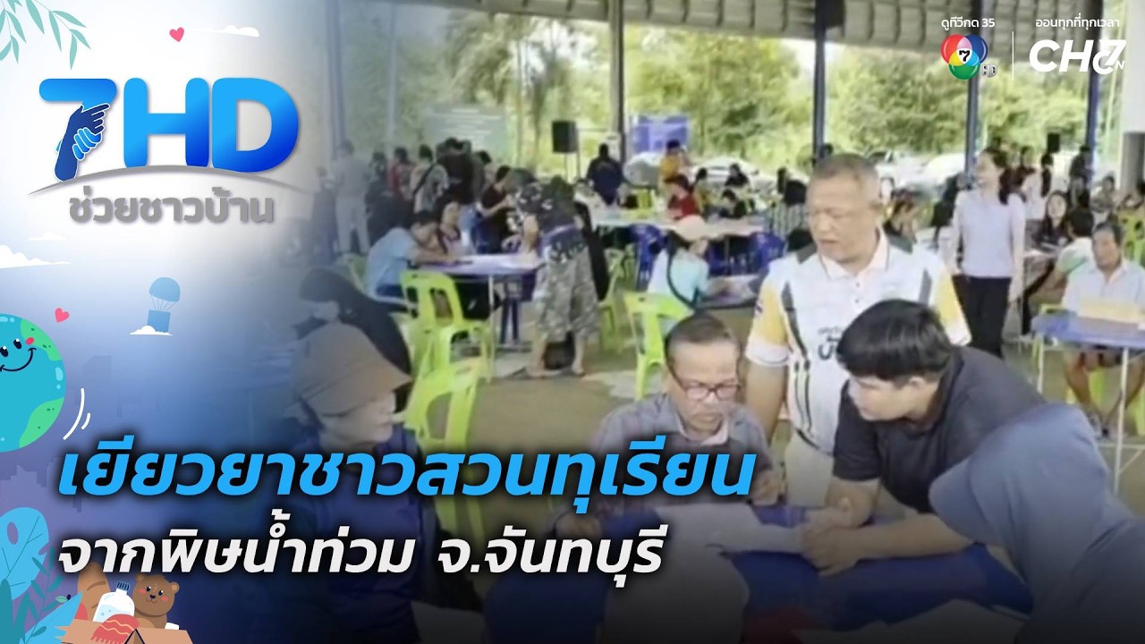 เยียวยาชาวสวนทุเรียนจากพิษน้ำท่วม จ.จันทบุรี  | 7 ส?