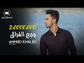 وجع الفراق - احمد خالد - 2019 | wag3 El Forak - Ahmed Khaled mp3