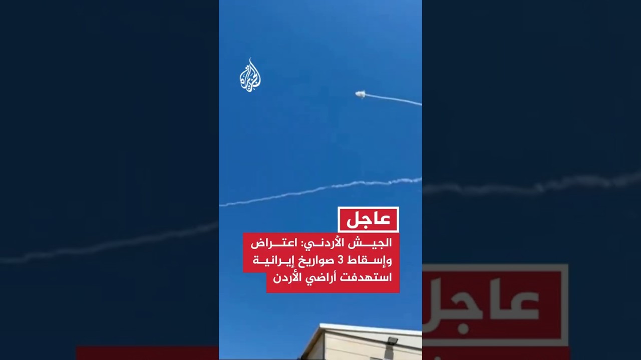فيديو | الجيش الأردني: اعتراض وإسقاط 3 صواريخ إيرانية استهدفت أراضي الأردن