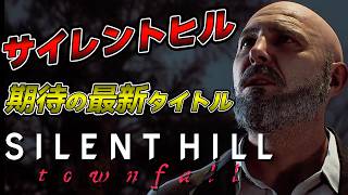 【 SILENT HILL: Townfall 】最恐のホラー最新作 楽しみにしてたサイレントヒルやるぞ！その3 ※ネタバレ有