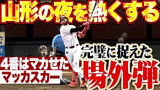 【驚愕の場外弾】マッカスカー『完璧アーチに山形のファンも熱狂!! “これぞ4番”な今季5号ソロで貴重な追加点!!』