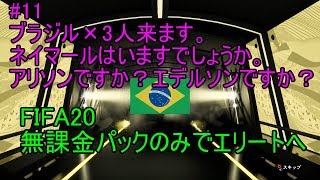 #11　スカバト報酬！ブラジル×3人来ます。ネイマールですか？アリソンですか？エデルソンですか？！ULTIMATE TEAM　無課金パックのみでエリートへ 【FIFA20】
