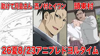 【アニプレ枠】「黄泉のツガイ20話」「鬼の花嫁8話」「BLEACH千年血戦篇45話」「うちの弟どもがすみません8話」アニメレビュー【2026年8月23日ドヨル＆キンヨルレビュー】