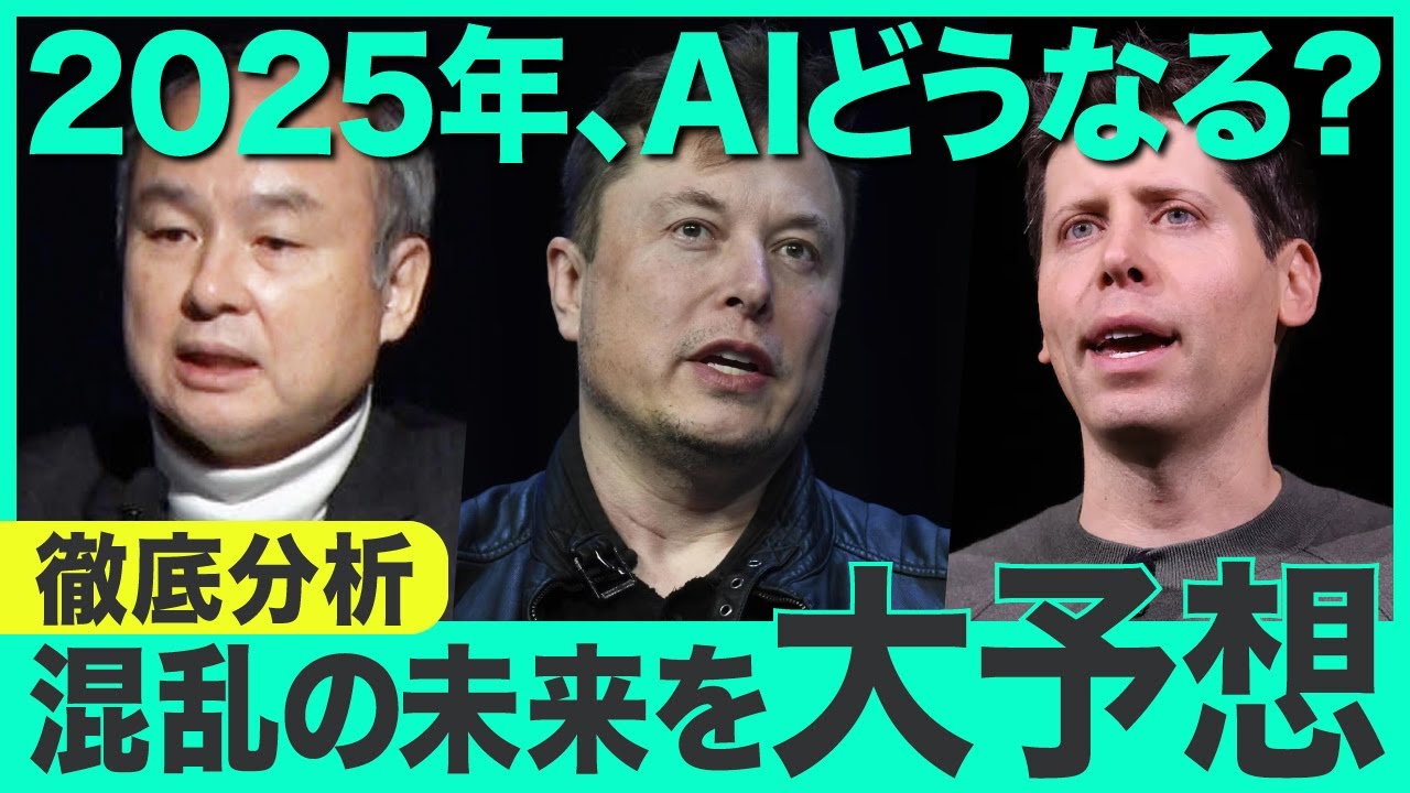 2025年、AIどうなる？混乱の未来を大予想（ChatGPT・OpenAI・サムアルトマン・イーロンマスク・孫正義・Gemini）