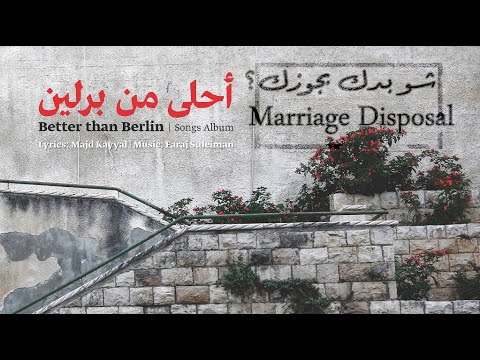 Faraj Suleiman - Marriage Disposal | فرج سليمان - شو بدّك بجوزك؟