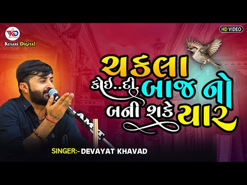 chakla koidi baaj no bane - devayat khavad | Virochannagar | Lok Dayro -2024 | @kesaridigitalsayla
