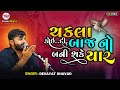 Chakla Koidi Baaj No Bane Devayat Khavad Virochannagar Lok Dayro 2024 Kesaridigitalsayla