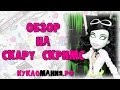 Монстр Хай (Monster High) - видео обзор на куклу Скара Скримс серия Я ...