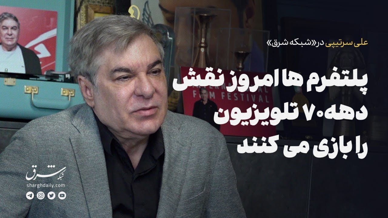 پلتفرم ها امروز نقش دهه ۷۰ تلویزیون را بازی می‌کنند