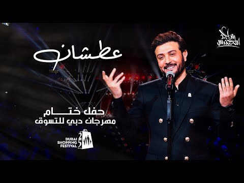 ماجد المهندس - عطشان | حفل ختام مهرجان التسوق في دبي 2020