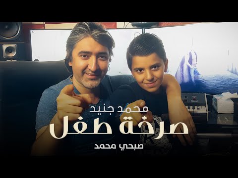 محمد جنيد - صرخة طفل - مع صبحي محمد /  Mohammad Junaid -  sarkhat tifl - Ft. Sobhi Mohammad
