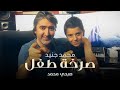محمد جنيد - صرخة طفل - مع صبحي محمد / Mohammad Junaid - sarkhat tifl - Ft. Sobhi Mohammad mp3 محمد جنيد - صرخة طفل - مع صبحي محمد / Mohammad Junaid - sarkhat tifl - Ft. Sobhi Mohammad mp3