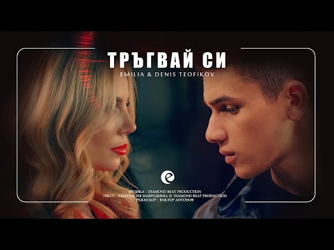 EMILIA & DENIS TEOFIKOV - TRAGVAY SI (cutted) | Емилия и Денис Теофиков - Тръгвай си, кратка версия