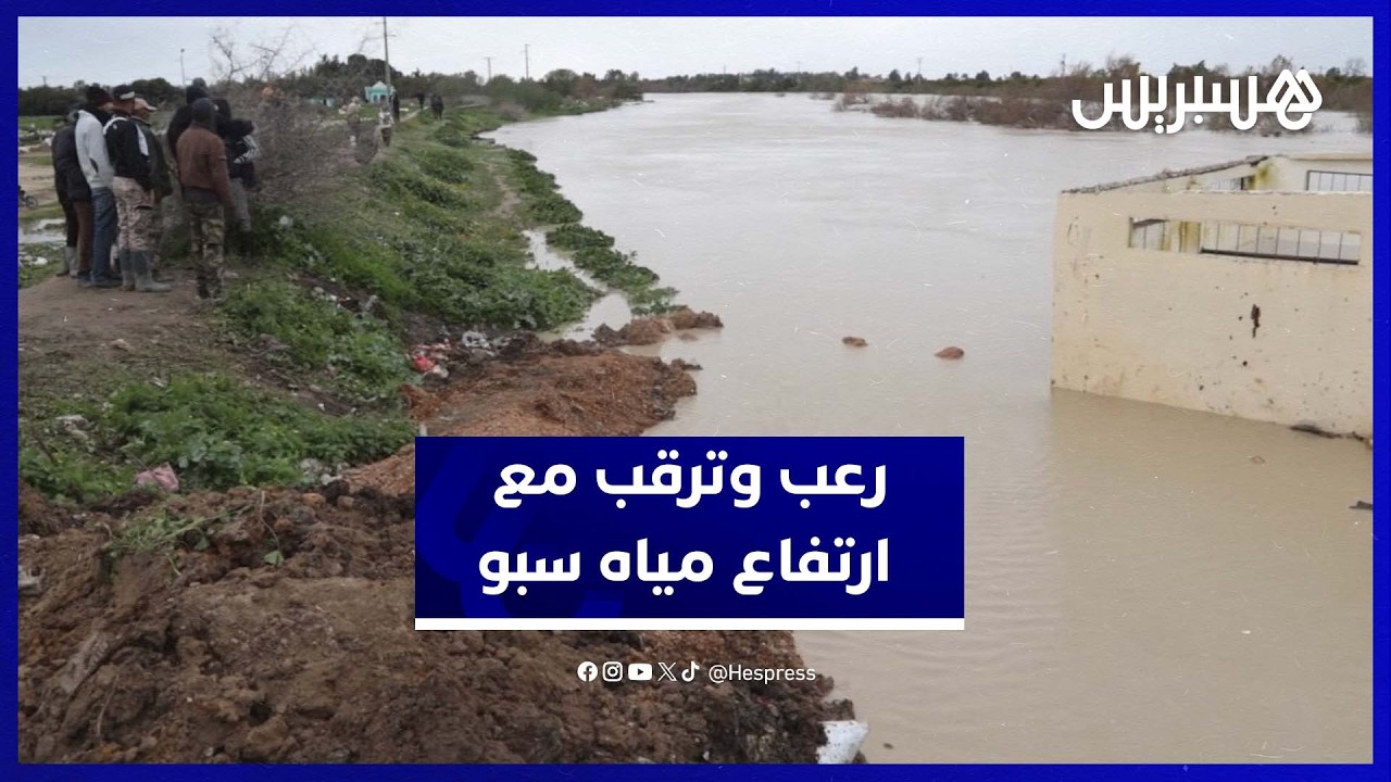 ارتفاع واد سبو يزرع الرعب في أولاد عبد العزيز والساكنة تترقب الفيضان الكبير thumbnail