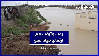 ارتفاع واد سبو يزرع الرعب في أولاد عبد العزيز والساكنة تترقب الفيضان الكبير thumbnail