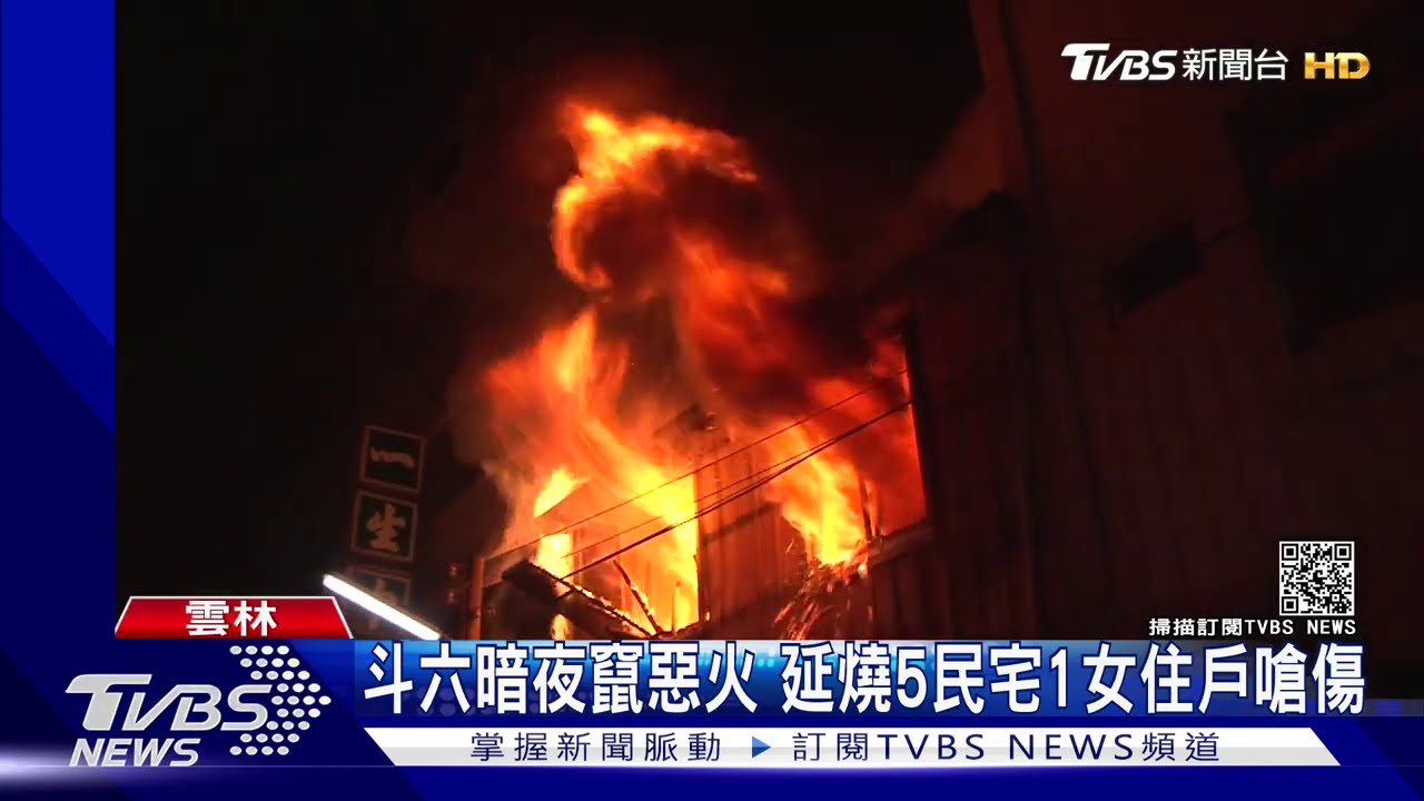 斗六暗夜竄惡火 延燒5民宅1女住戶嗆傷
