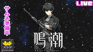 【鳴潮】スタートーチ学園編【#11 サイバーパンクコラボ１】