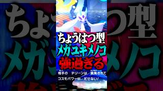 挑発搭載のメガユキメノコが強すぎる件www #ポケモンチャンピオンズ  #メガユキメノコ #TUBチャンネル #メガシンカ #ゲーム実況 #ポケモン #ポケチャン #チャンピオンズ