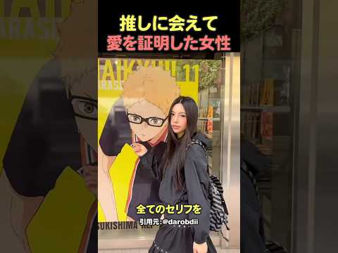 推しに会うためだけに日本に来た外国人観光客#shorts #海外の反応