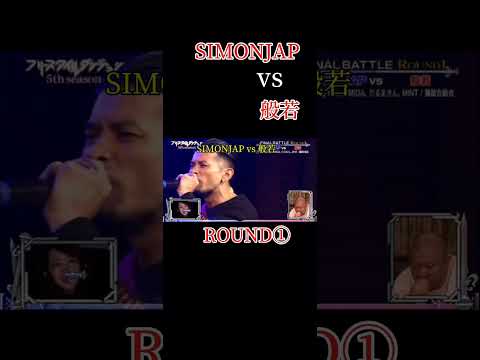 “SIMONJAP vs 般若" #フリースタイルダンジョン #般若 #SIMONJAP