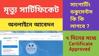 Apply Death Certificate Online West Bengal|#gangaprasadsardar #banglatutorial