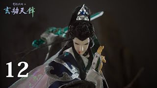 [其他] 劍塵道魔錄之玄劫天鋒 EP12 完結篇