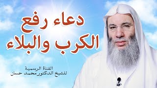صورة أنفع الدعاء لرفع الكرب والبلاء والوباء| الشيخ د. محمد حسان