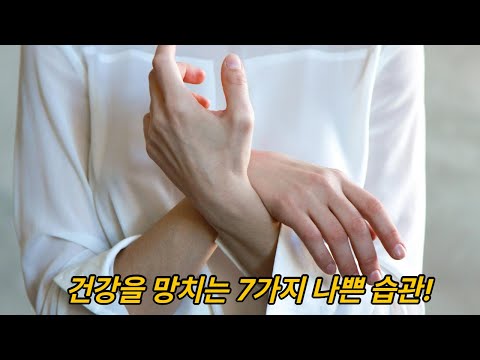 건강을 위협하는 생활 속 나쁜 습관 7가지