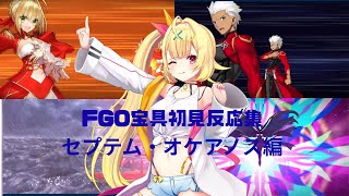 星川のFGO宝具初見反応集〜セプテム・オケアノス編〜