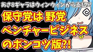 【日本保守党】あさ8ギャラはウィンウィンから支払!?＆保守党は 野党ベンチャービジネスのポンコツ版?!