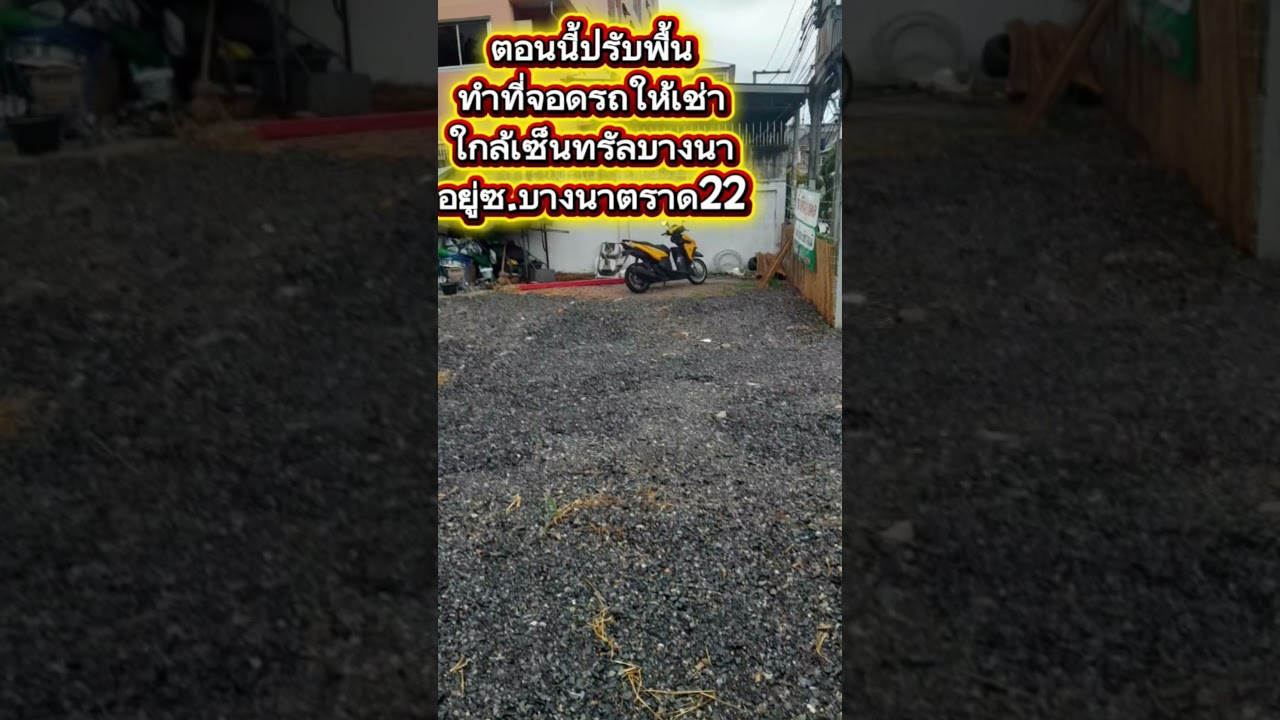 ขายที่ดินเปล่าสวยๆ ซ.บางนาตราด 22