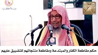 صورة حكم مقاطعة الكفار والمبتدعة ومقاطعة منتجاتهم للتضييق عليهم - الشيخ صالح اللحيدان