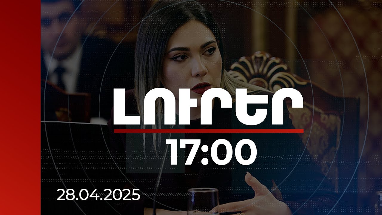 Լուրեր 17:00 | ՍԴ-ի որոշումը շատ է մանիպուլացվելու. Գալյանը՝ ապօրինի գույքի բռնագանձման օրենքի մասին