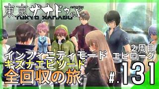 【2周目】追加ダンジョン『終の柱』攻略＆真ラスボス撃破！エピローグ『想い、紡がれた明日へ』完結｜東亰ザナドゥeX+ #131 ▼【実況プレイ/東亰ザナドゥエクスプラス攻略】エピローグ攻略