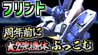 【バトオペ2】スラ撃ち投げ格闘★２新機体！周年前に投入されたフリントに乗る。