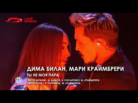 Дима Билан и Мари Краймбрери - Ты не моя пара (Открытие Live Арены, 02.01.2023, НТВ)